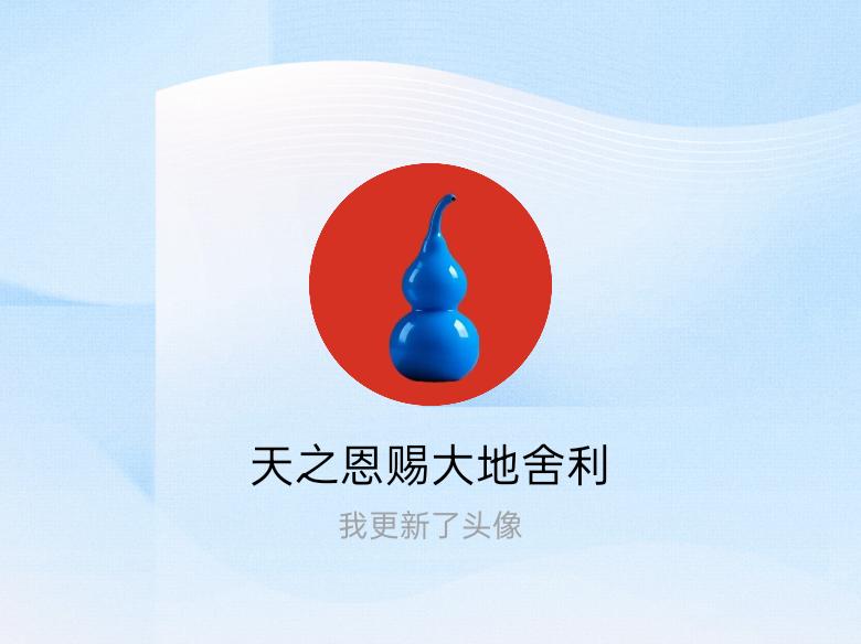 快来看看我新换的头像吧