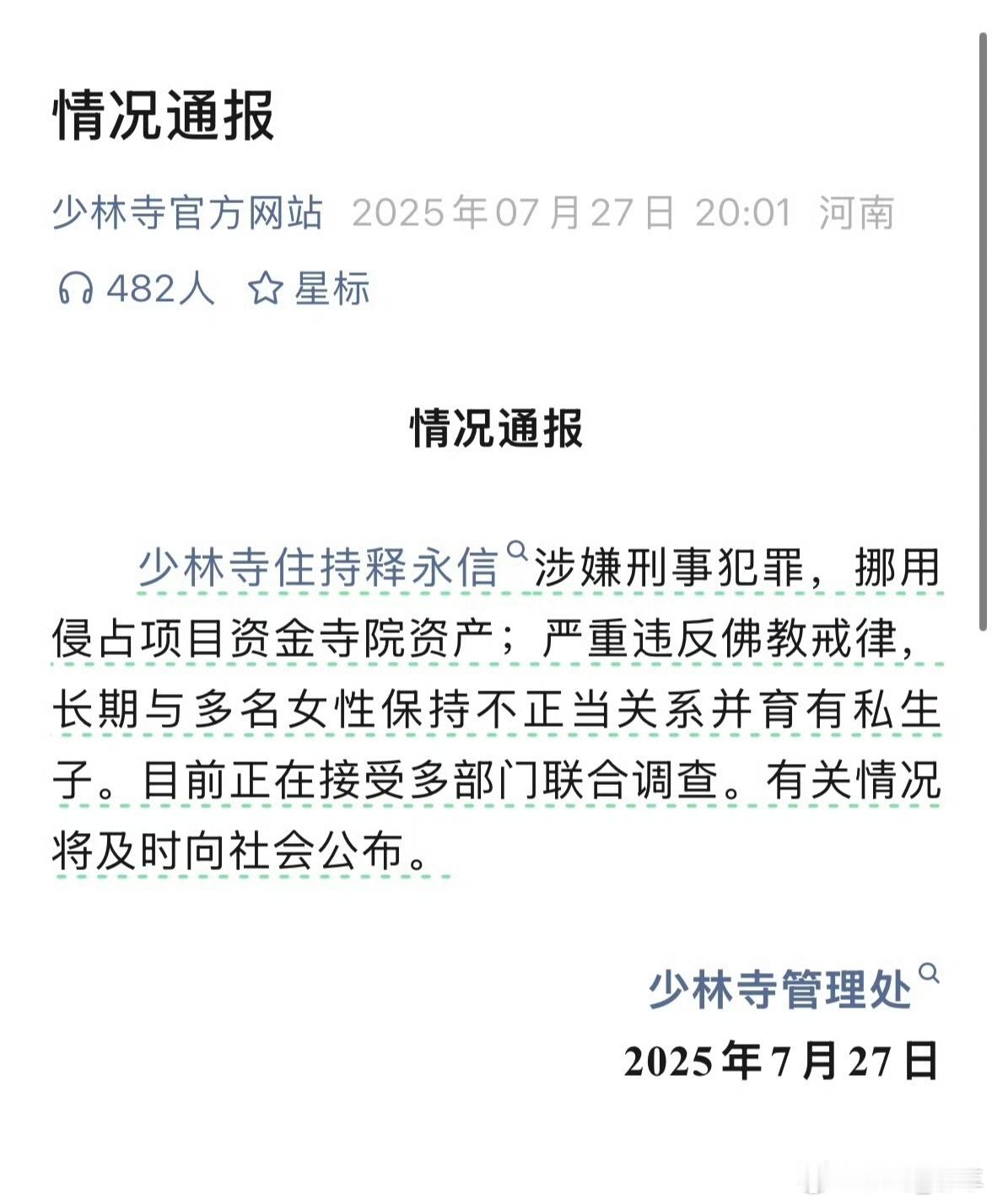 少林寺住持释永信被查少林寺住持释永信涉嫌刑事犯罪，挪用侵占项目资金寺院资产；严重