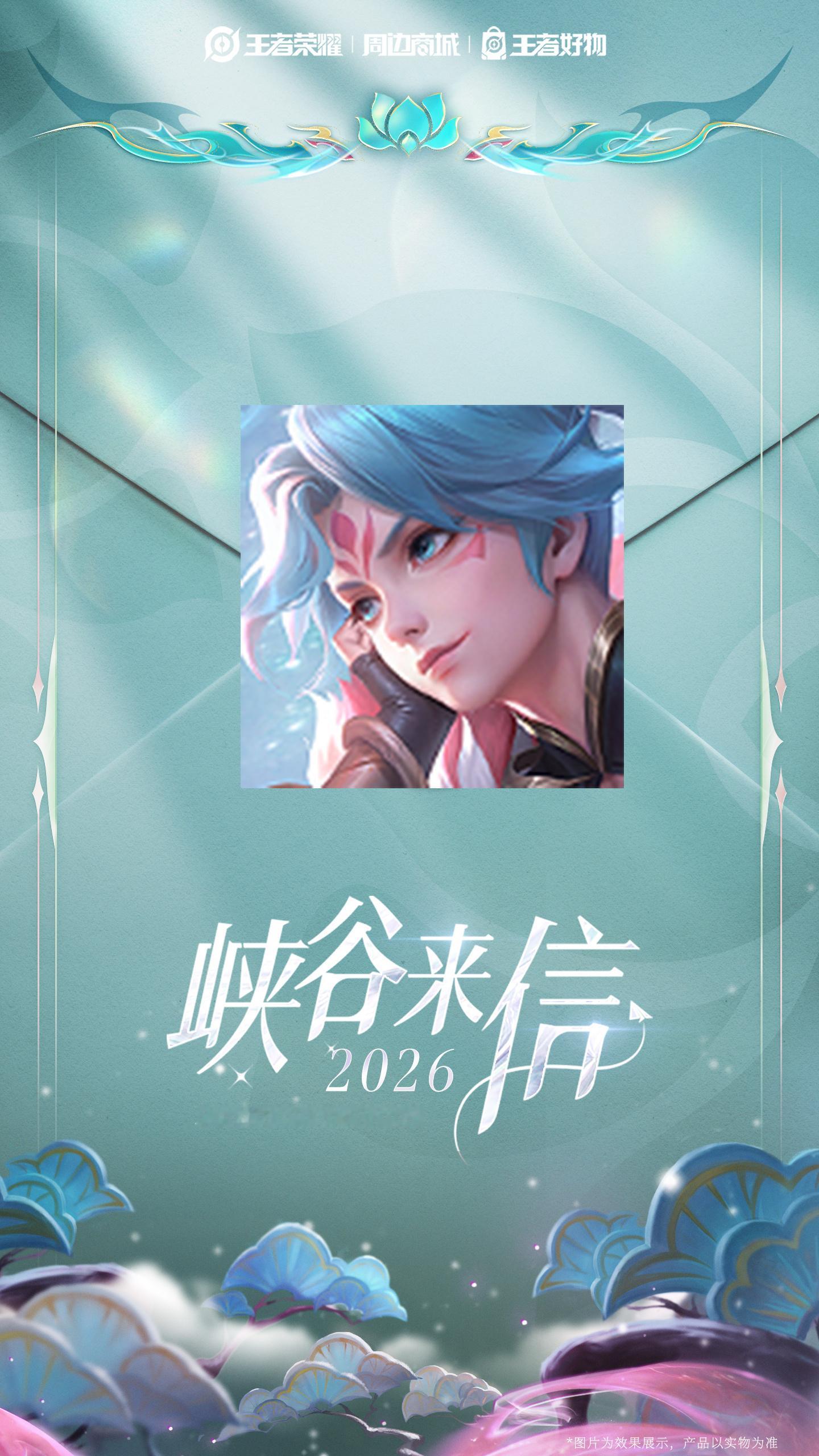 2026年的峡谷来信人选是这些哦~王者荣耀