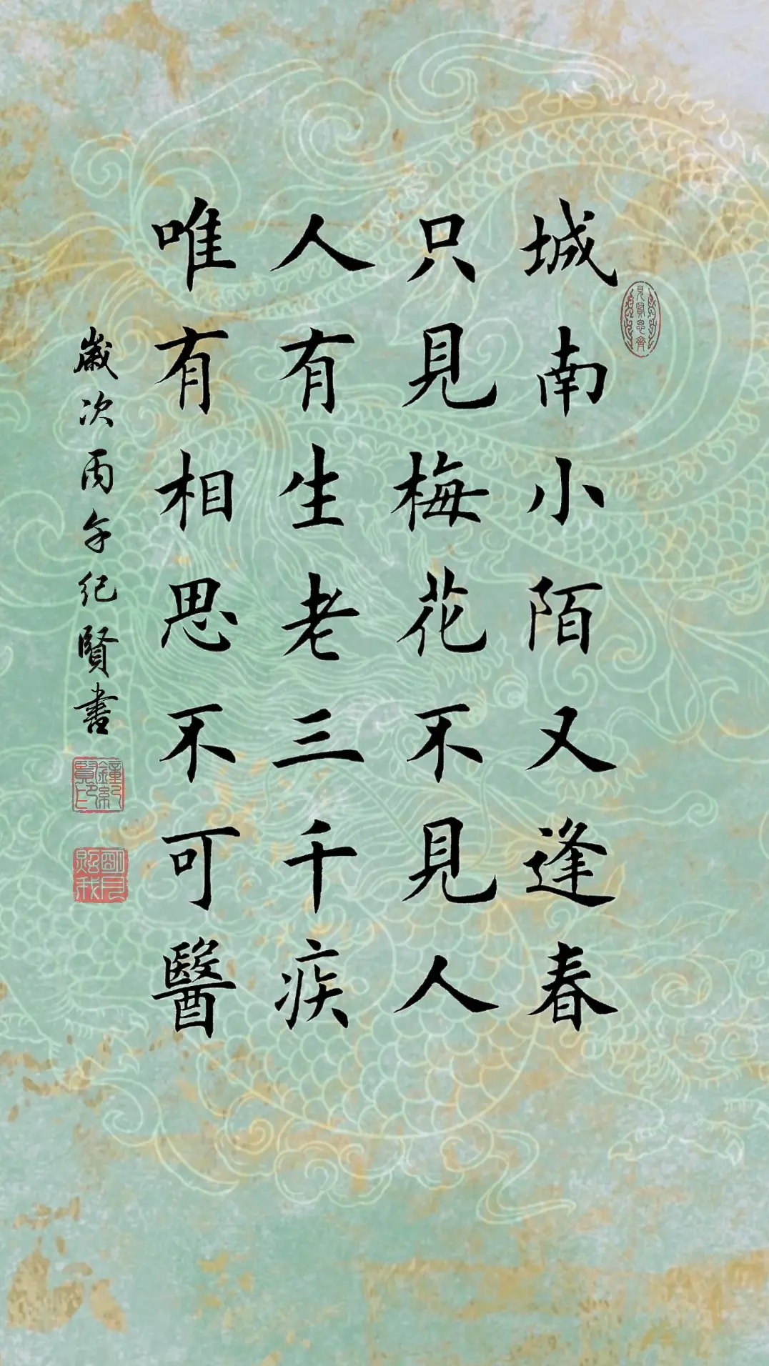 城南小陌又逢春，只见梅花不见人。 人有生老三干疾，唯有相思不可医。