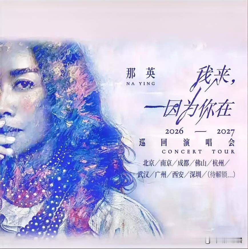 那英再次轰动娱乐圈
这次不是因为感情生活，
而是因为58岁的那英，官宣了要开巡回