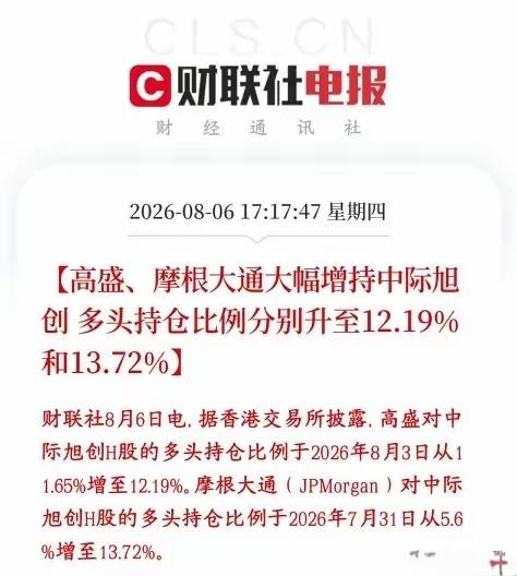 高盛，摩根大通大幅增持中际旭创，这两个多头持仓比例分别提升至百分之12.19跟百