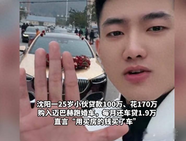 沈阳25岁小伙贷款100万、
花170万购入迈巴赫跑婚车，
每月还车贷1.9万！