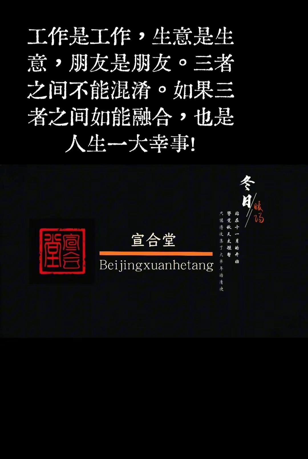 工作是工作，生意是生意，朋友是朋友。三者之间不能混淆。如果三者之间如能融合，也是
