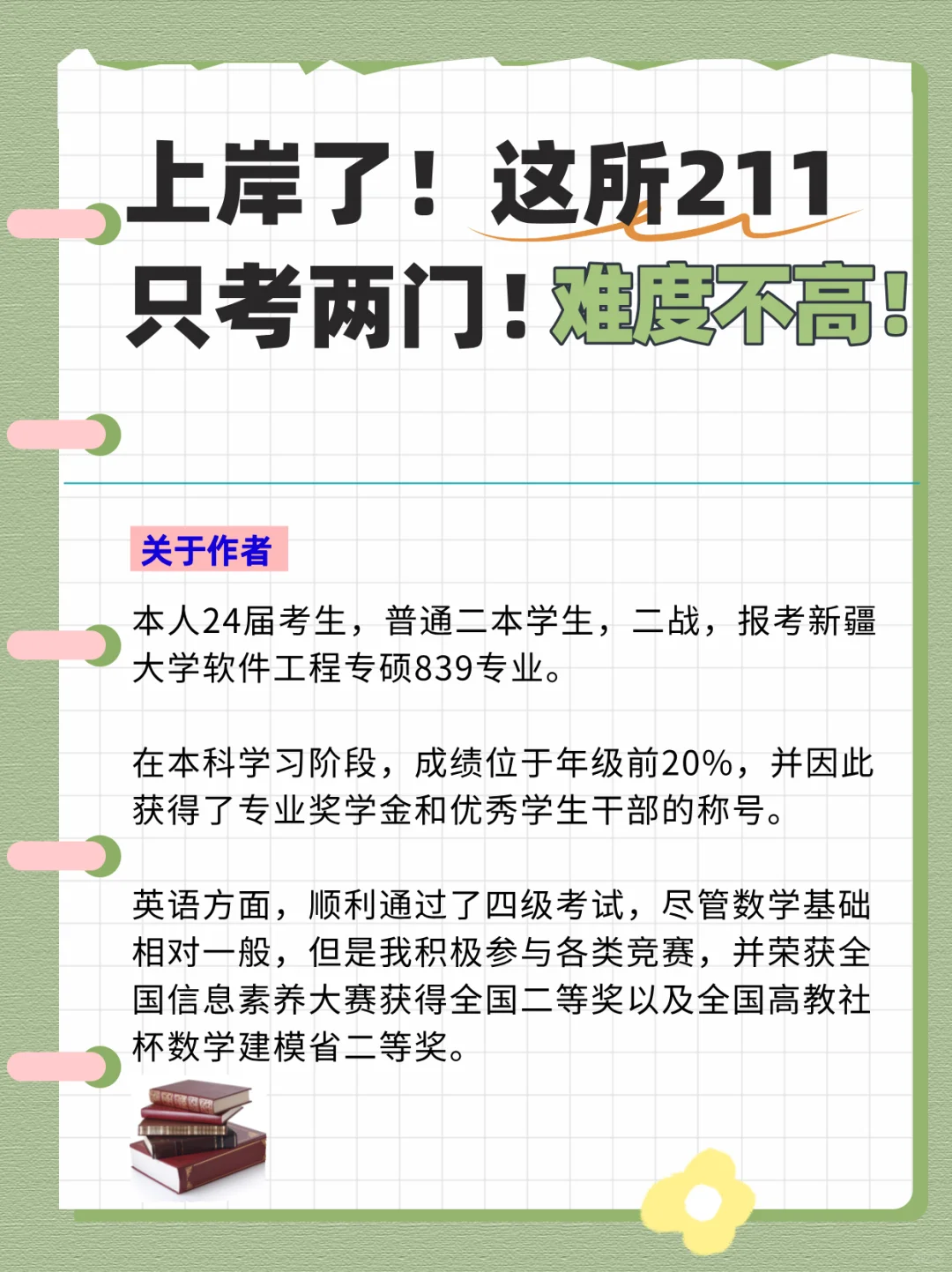 上岸了！这所211只考两门，难度不高！
