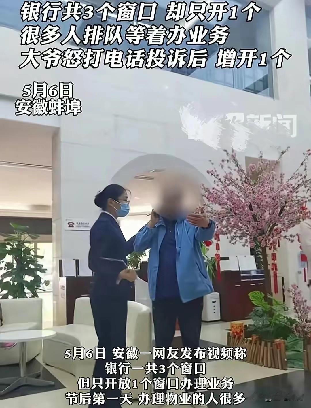 众人排长队，银行该反思整改！

新闻报道，近日，安徽蚌埠一家银行有多个服务窗口，