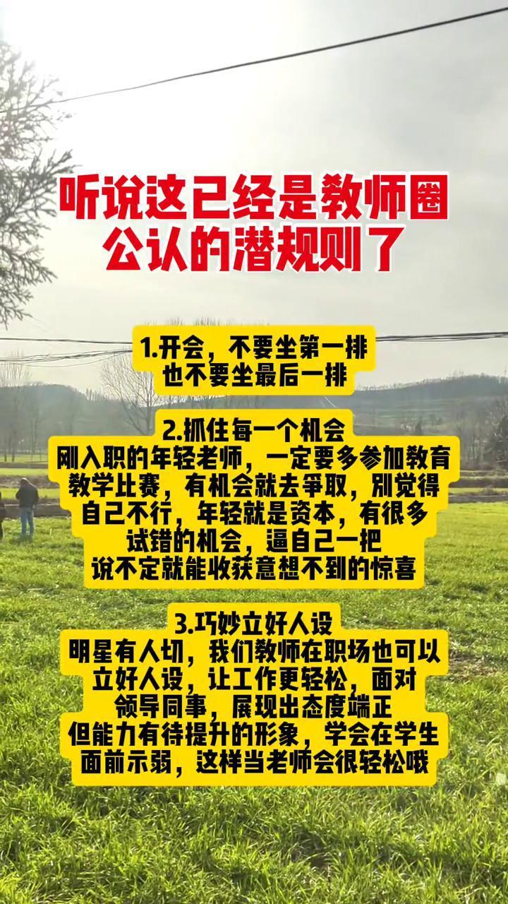 听说这已经是教师圈公认的潜规则了。
·1.开会，不要坐第一排，也不要坐最后一排。