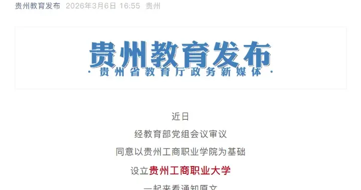 教育部同意！这所高职，正式升本！