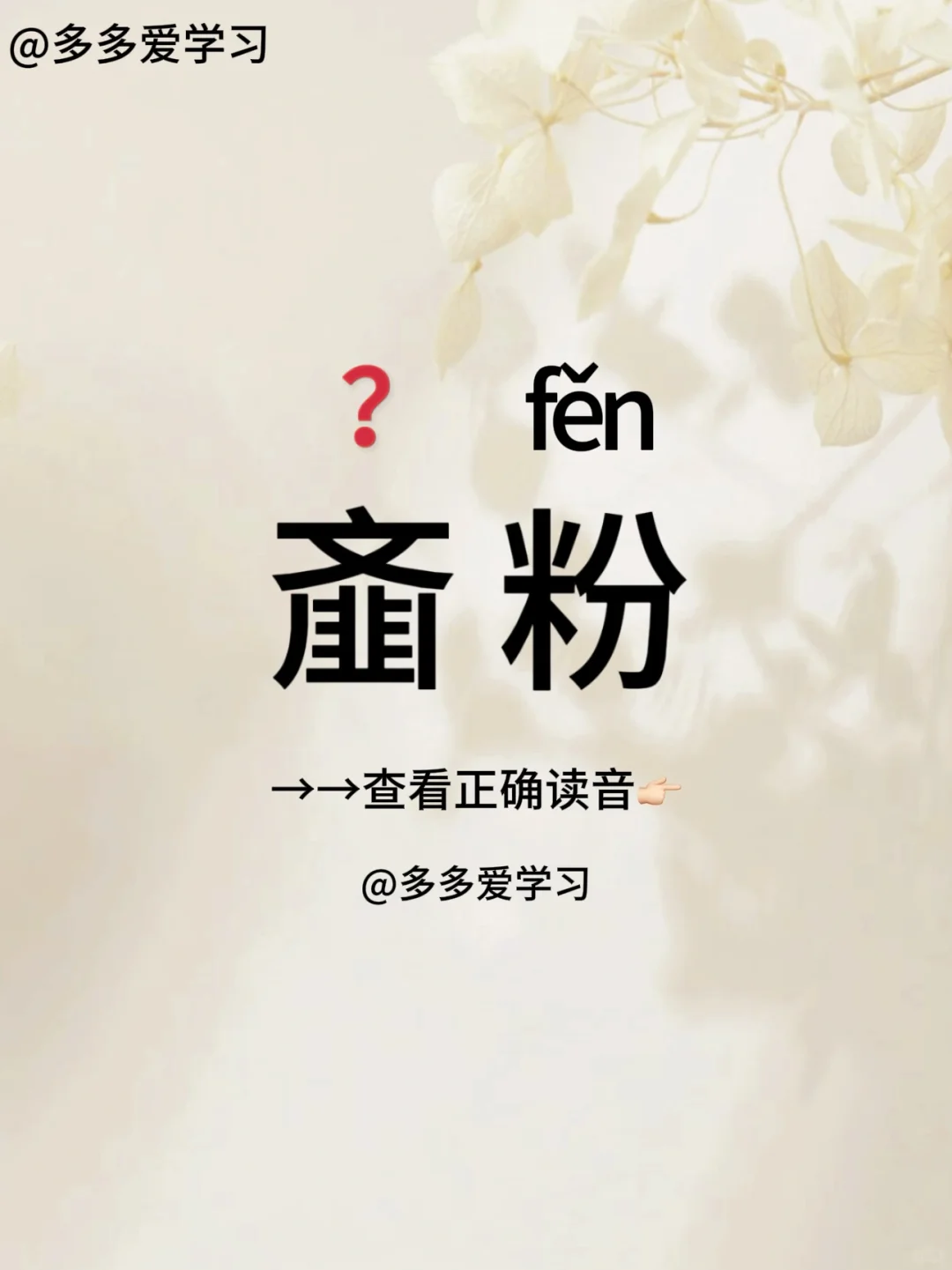 齑粉 | 今天你读对了吗 🍇齑粉 🍇解释：齑、粉均呈碎末状。比喻粉...
