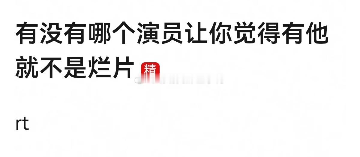 🈶没有哪个演员让你觉得有他就不是烂片？
