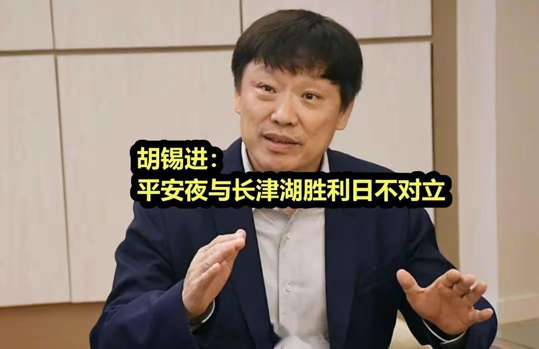 胡锡进强烈呼吁社会舆论不应该对“过洋节”进行指责胡锡进反对把平安夜与长津湖战役胜