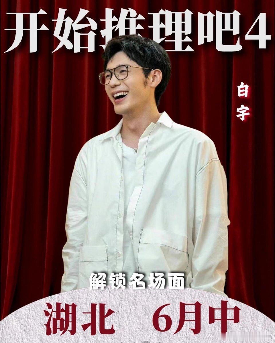 白宇加盟开始推理吧4｜湖北飞行录制重磅飞行嘉宾惊喜解锁白宇确认加盟《开始推理吧》