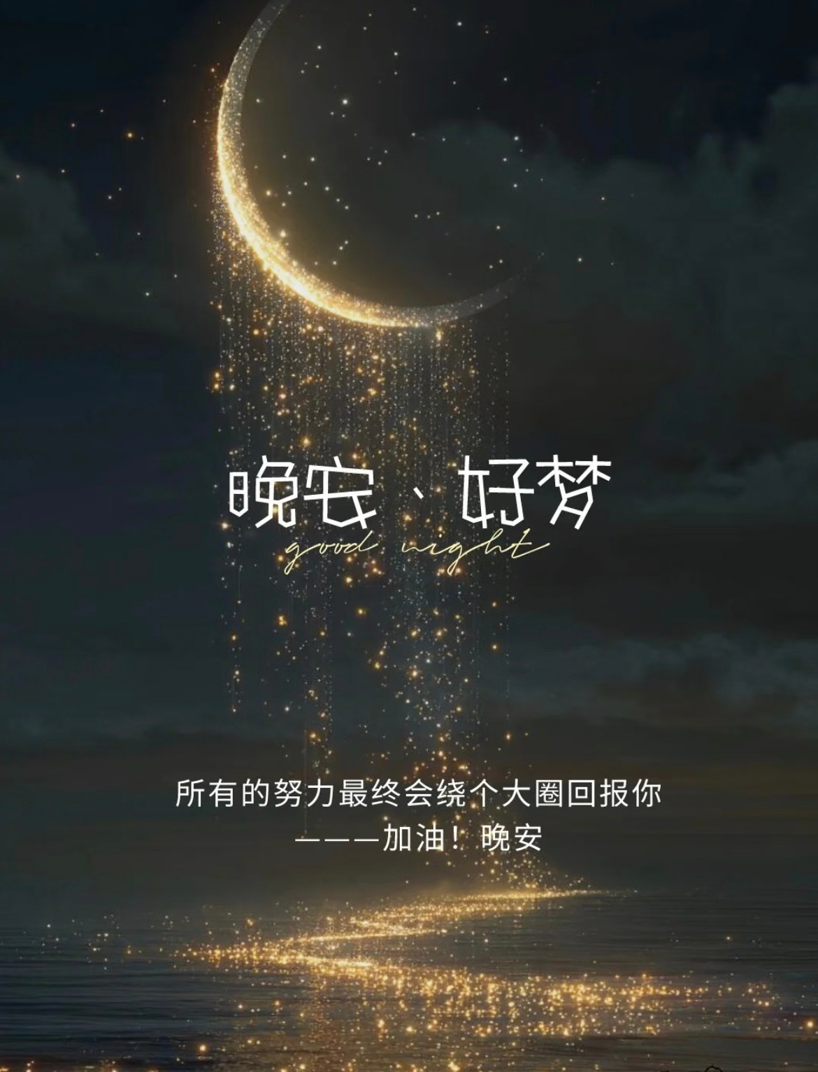 一天的忙碌落幕，此刻安宁属于你。在这柔软的夜，愿你心无挂碍，酣然入梦。晚安💤 