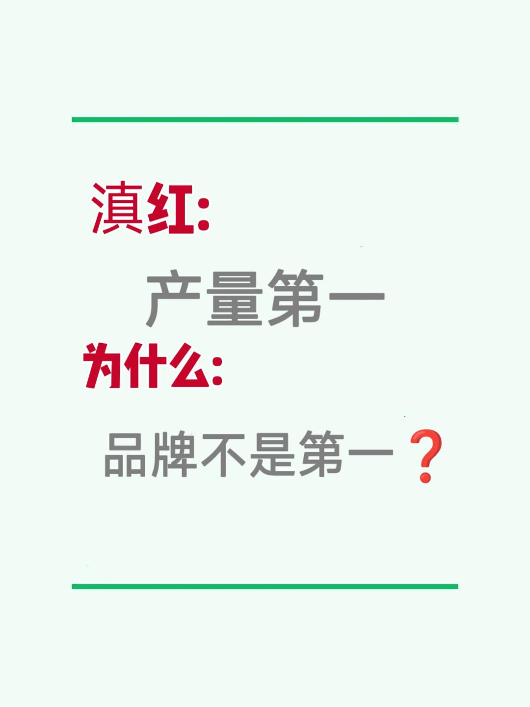 滇红产量第一，为什么品牌不是第一？
2026中国红茶大会刚发的数据：产量56.9