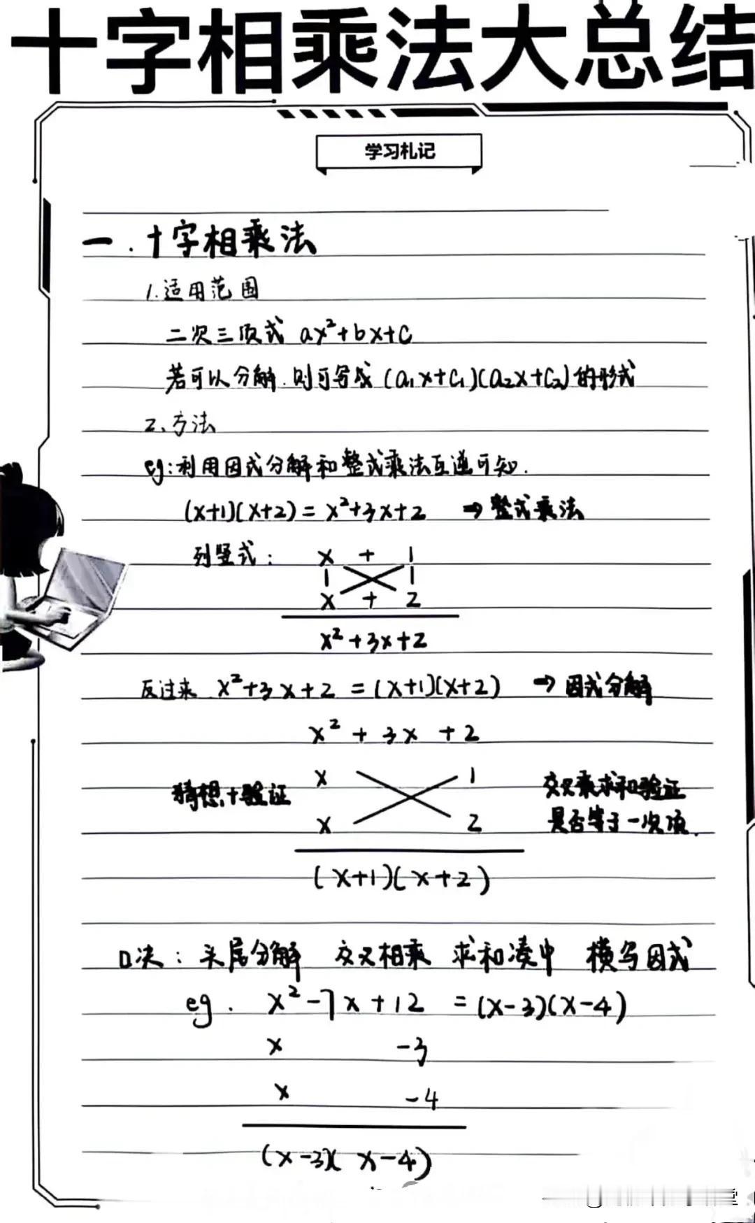 初二数学因式分解十字相乘法经典模型总结！