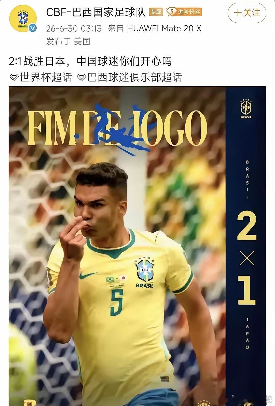 不得不说巴西队是懂杀人诛心的在以2.1淘汰日本队后巴西国家队官方在社交网络公开喊