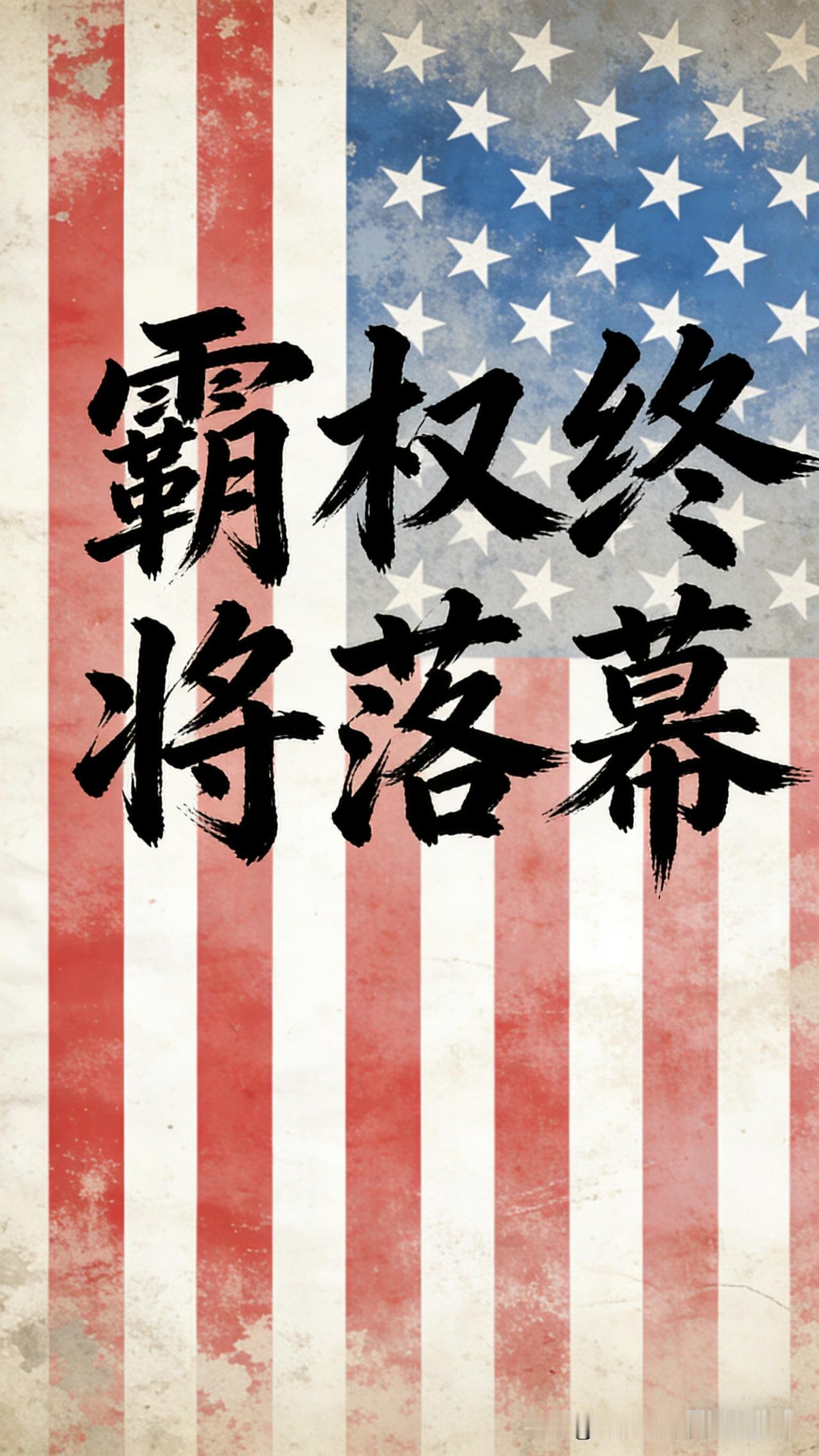 我的观点：

真正能动摇美国霸权的，从来不是某一个国家，而是时代趋势与自身矛盾的