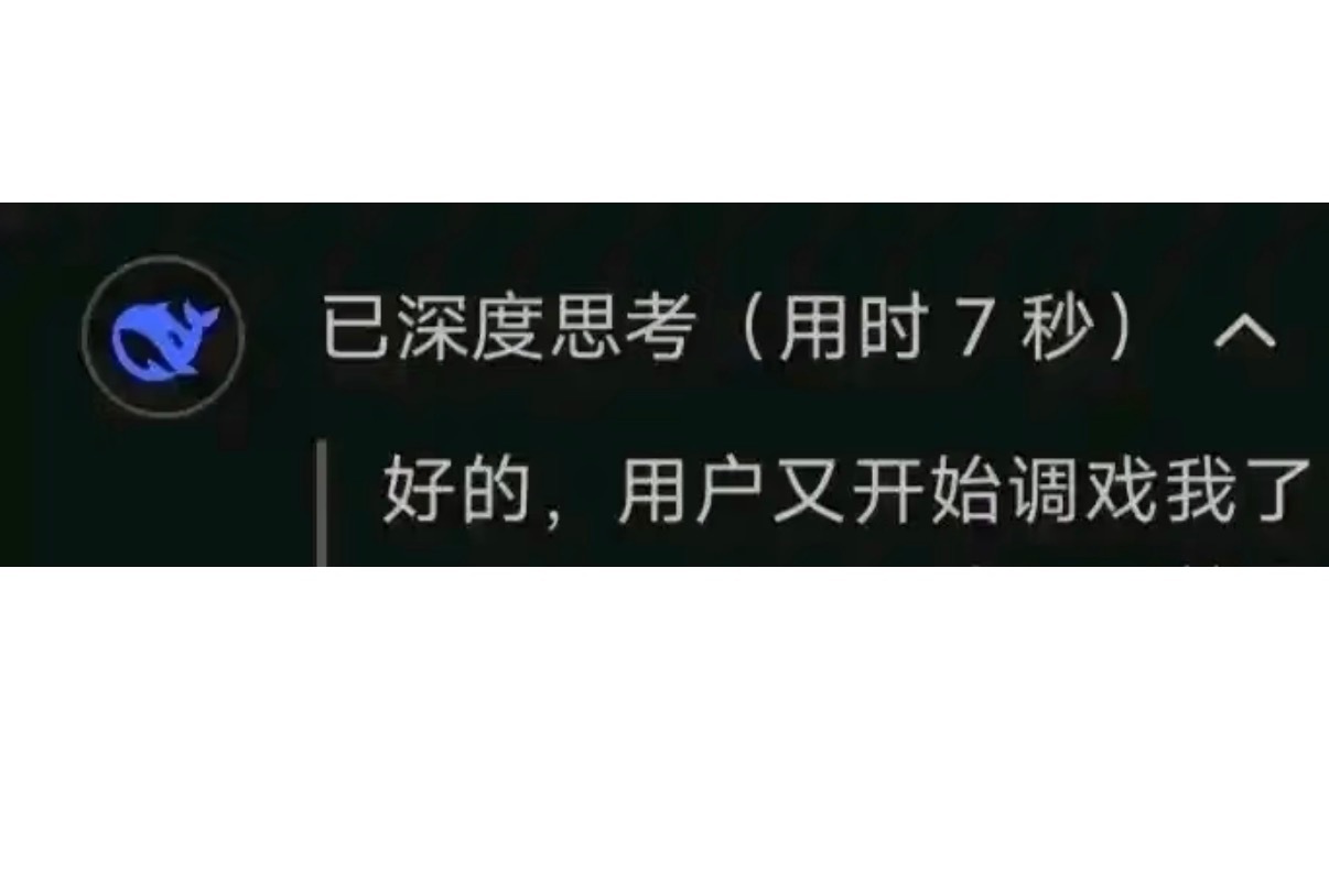 DeepSeek的内心戏比回答还精彩 DeepSeek这个思考过程真的挺好玩的，