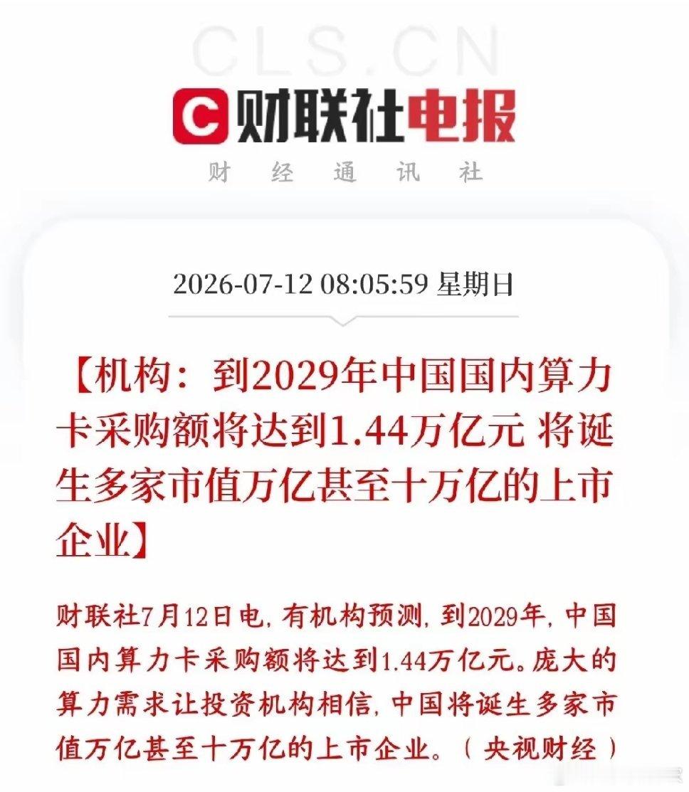 算力史诗级大行情来了！机构实锤算账，2029年国内AI算力显卡年采购直逼1.44