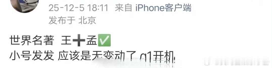 🍉网传《将门毒后》主演确定王鹤棣 孟子义，预计明年年初开机！天经棣义两人合作，