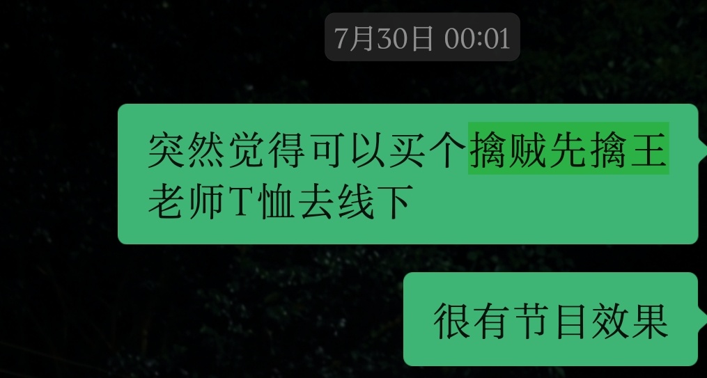 馊（？）主意我出了 有没有哪位王老师去王老师面前试一试