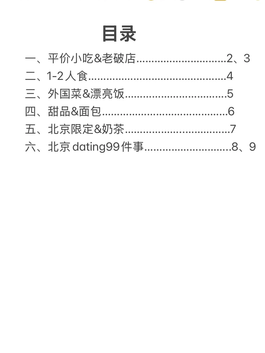 北京，个人觉得无法超越坠nb好吃的…（合集）