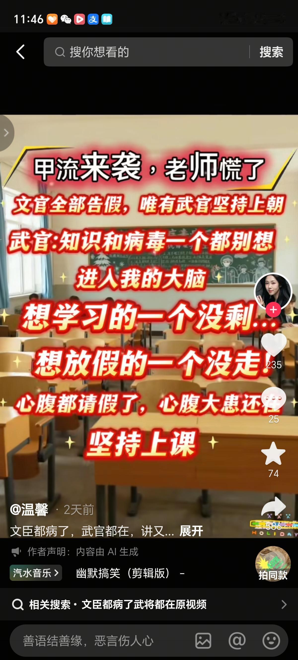 今天看到大女儿班主任发了个视频：甲流来袭，文官都请假了，武官都在。
心腹都请假了
