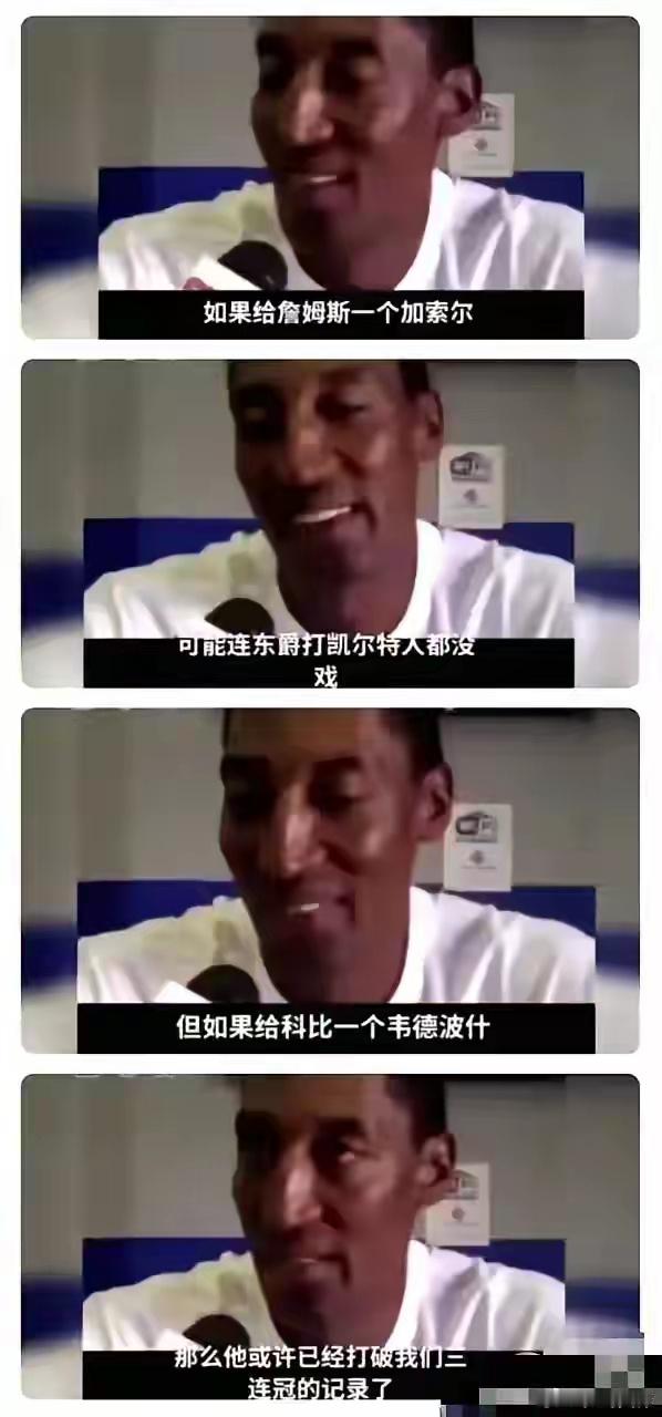 《皮蓬：若科比有韦德和波什，他肯定已经打破我们的三连冠纪录了》你们相信这是皮蓬的