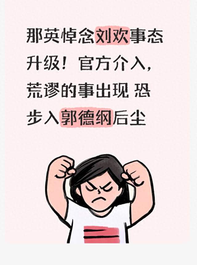 那英悼念刘欢事态升级！官方介入，荒谬的事出现 恐步入郭德纲后尘