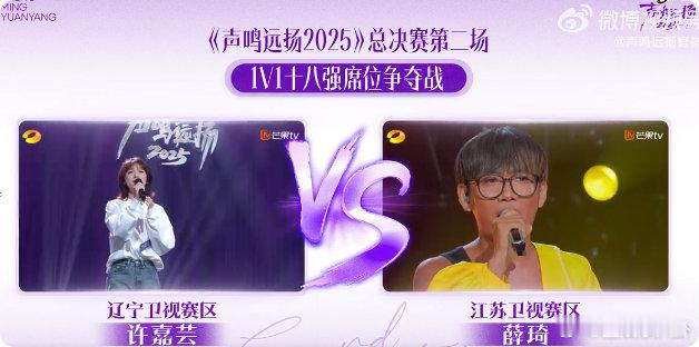 《声鸣远扬 2025》总决赛第二场来啦！1V1 抢最后 9 个 18 强席位，全