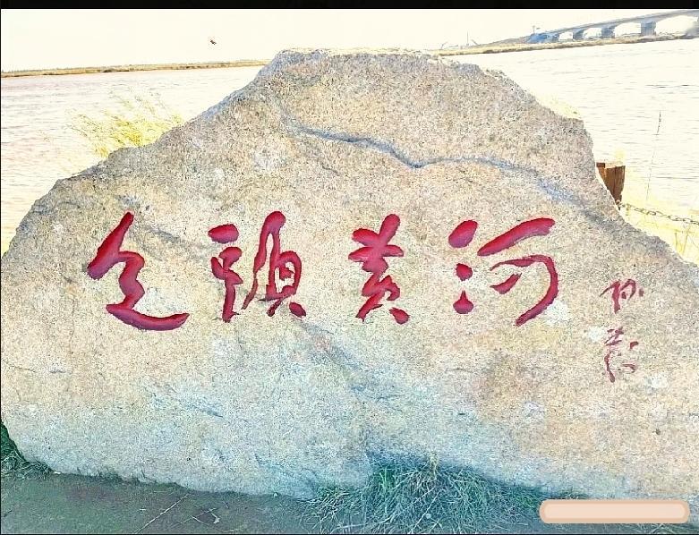  黄河边的石刻大字越看越迷糊，朋友看了全摇头，谁能读对？

在黄河边偶遇这块景观