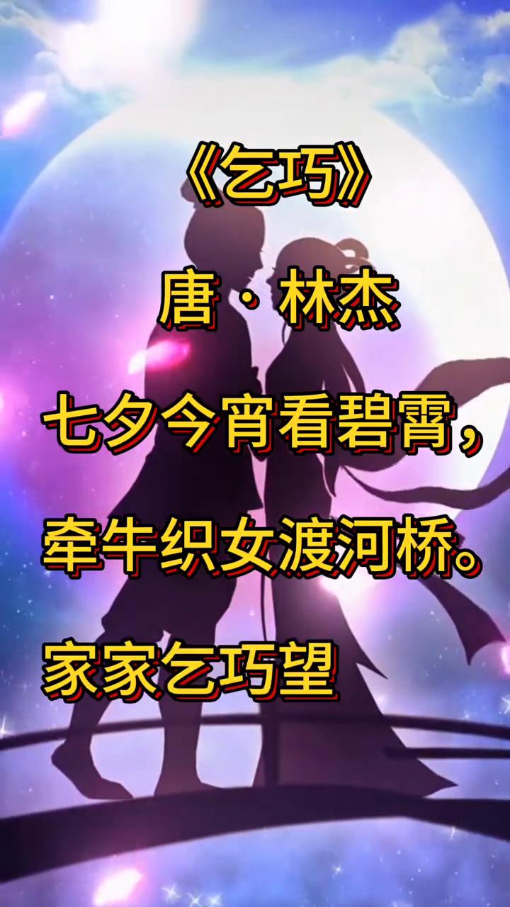 《乞巧》
唐·林杰。
七夕今宵看碧霄，牵牛织女渡河桥。
家家乞巧望秋月，穿尽红丝