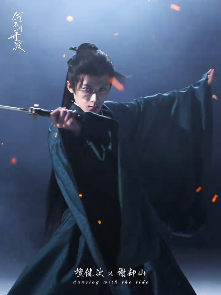 _这样的颜值和眼神，这样的身姿体态，这样的丝滑利落的剑法，这样的谢却山，你让我拿