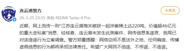 【#连云港辟谣46亿220吨稀土走私案#】据消息，近期，网上流传一则“江苏连云港