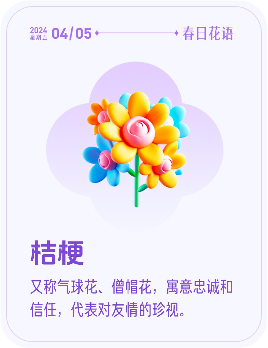 #春日花语#我抽到了「🌸桔梗花语卡」🔗戳这里👉快来一起玩春日扭蛋机，送自己