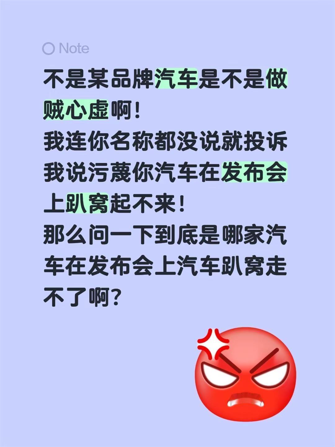 新车发布会上掉链子。不是某品牌汽车是不是做贼心虚啊！我连你名称都没说就投诉我说污