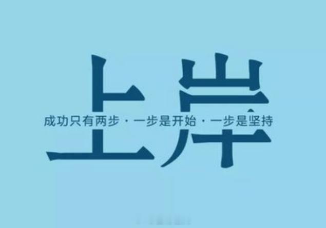 查分查到自己考研全国第一belike  很多地方的成绩都出来了，有很多人成功上岸