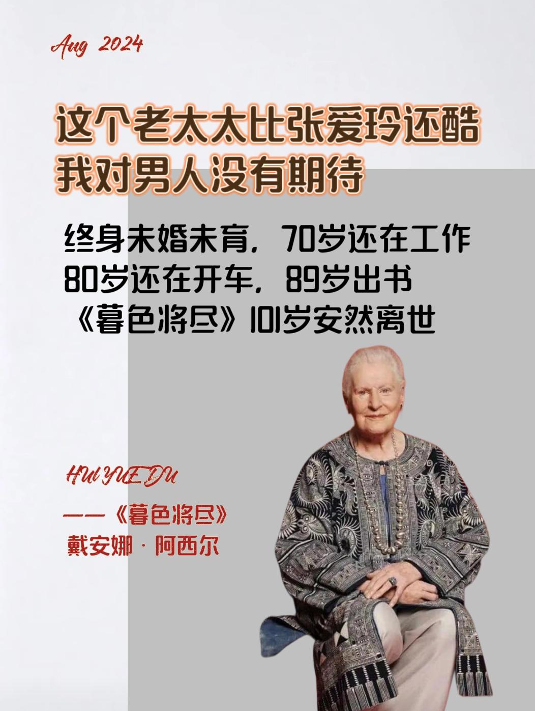 89岁不婚女编辑手记《暮色将尽》 这位老太太也活的太酷了吧，！一生未婚...