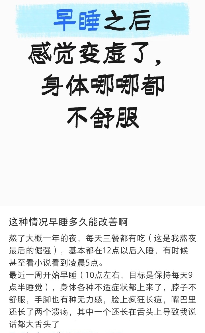 长期熬夜突然早睡的受害者出现了 ​​​
