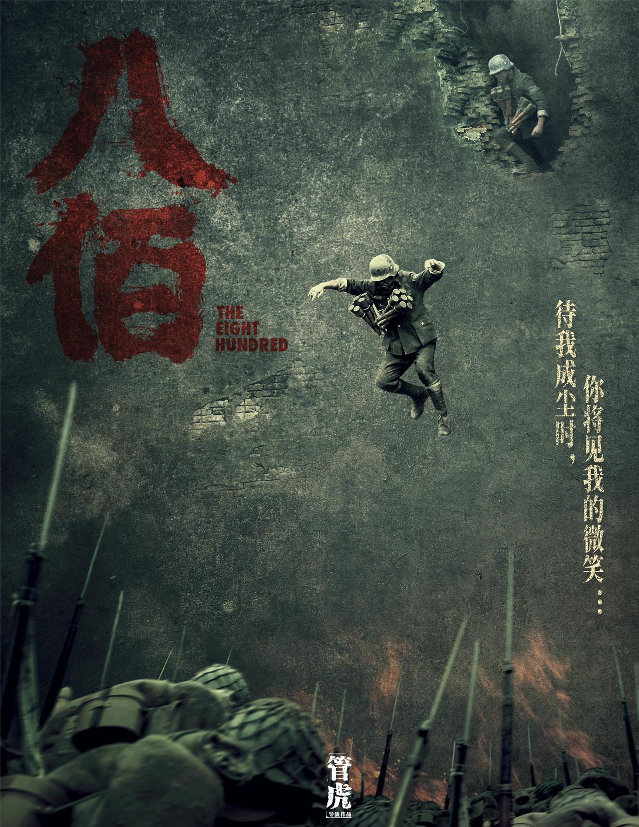 🎬 铭记英雄！《八佰》重温那段峥嵘岁月 
《八佰》不仅是全球第三部、更是亚洲首
