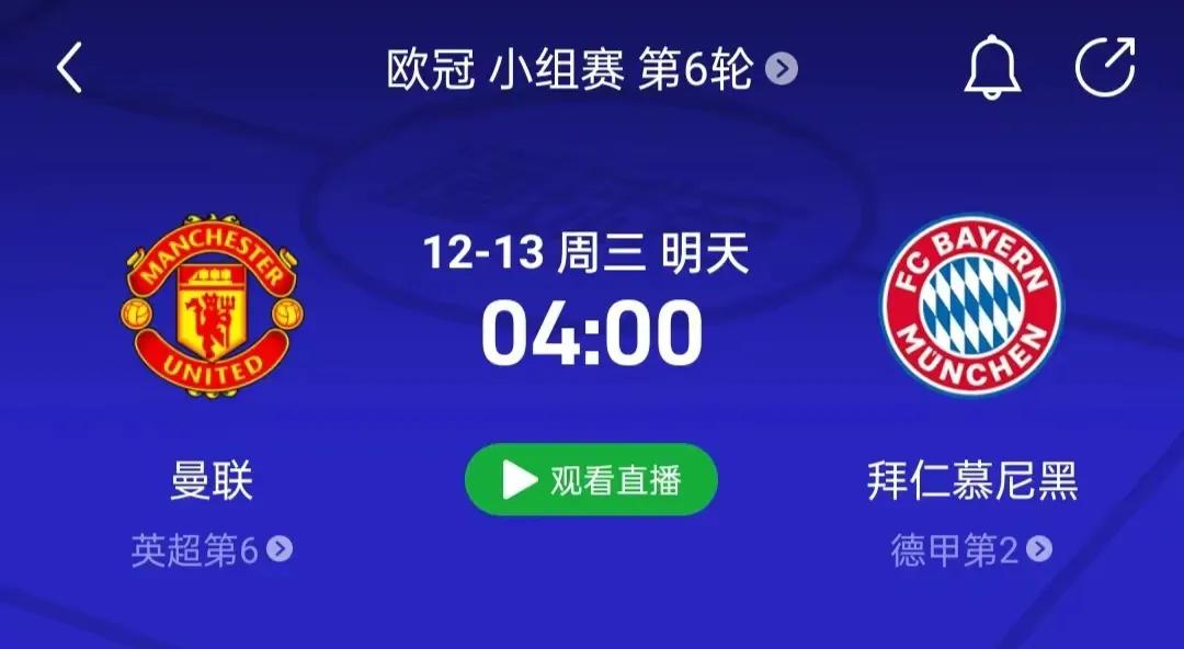 欧冠小组赛最后一轮：曼联主场对阵拜仁

北京时间12月13日凌晨4点，欧冠小组赛