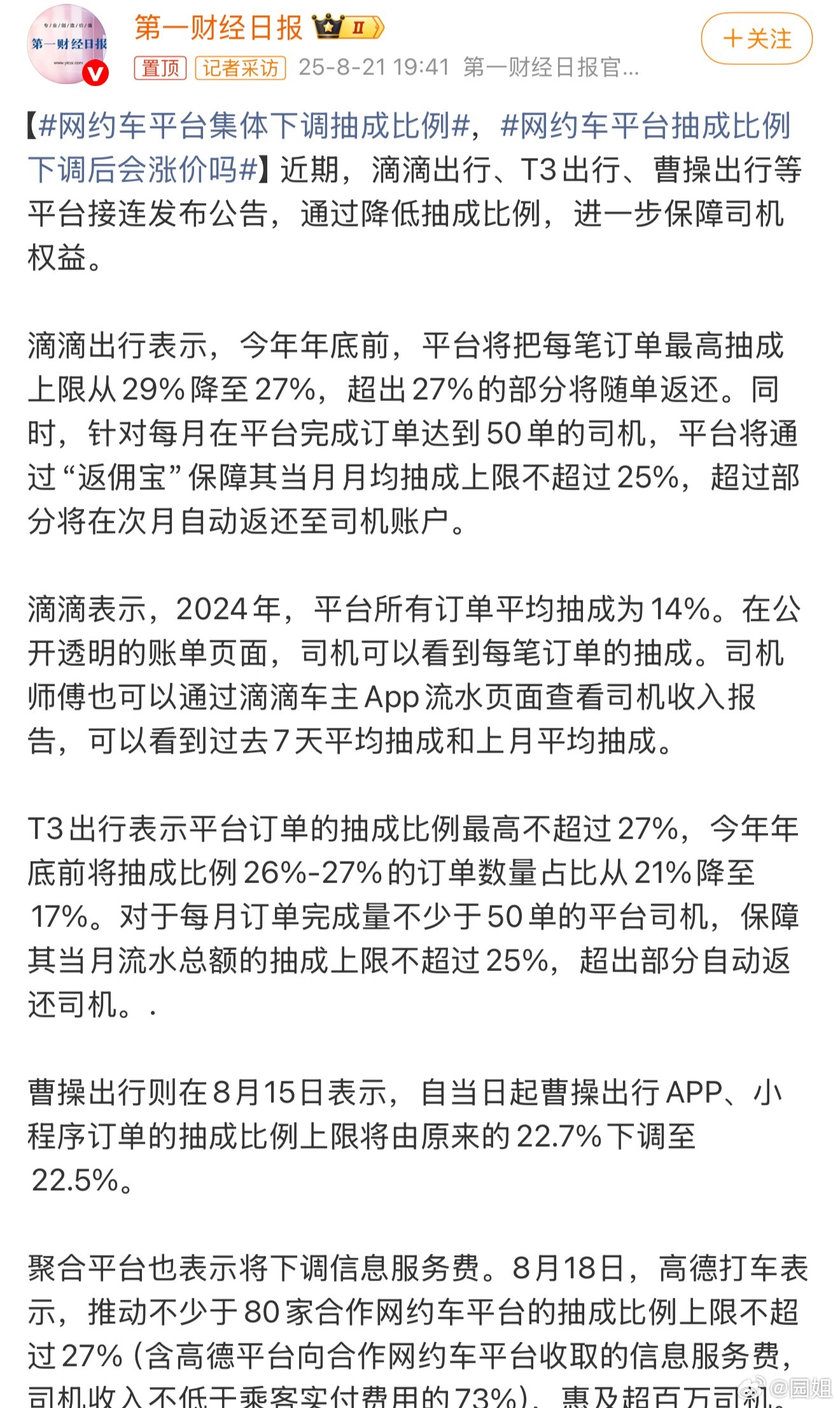 #网约车平台集体下调抽成比例#原来网约车抽成这么多，怪不得司机说越来越不赚钱，有