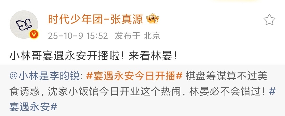 娱乐[超话]张真源转发李昀锐新剧张真源宣传李昀锐宴遇永安张真源宣传李昀锐宴遇永安