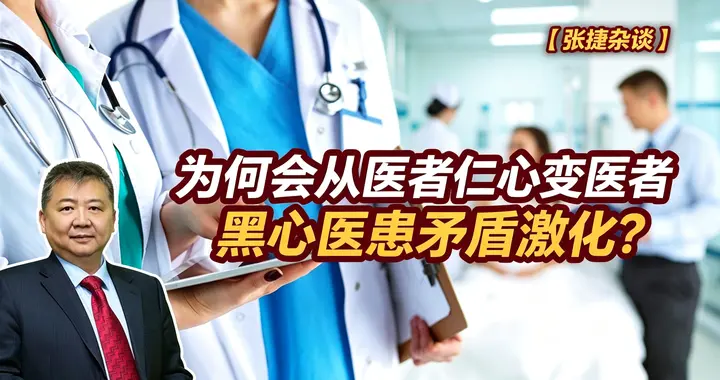 张捷财经观察 | 为何会从医者仁心变医者黑心医患矛盾激化？