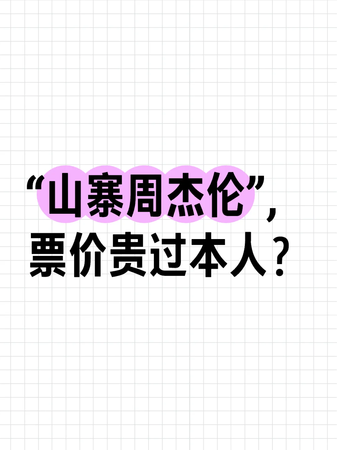 “山寨周杰伦”，票价贵过本人？