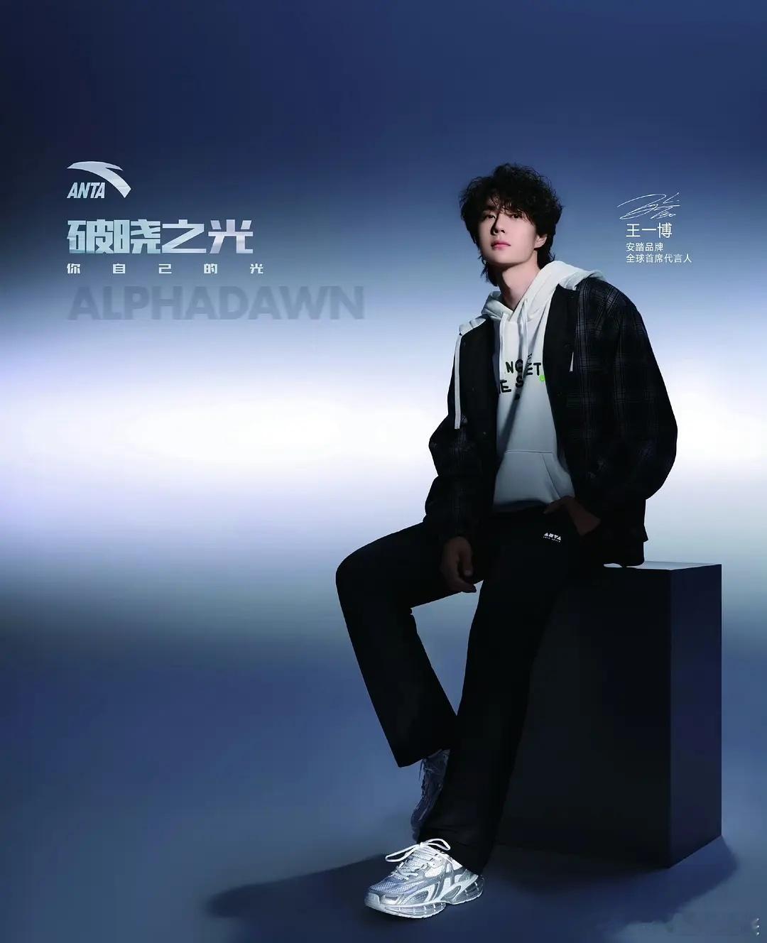 王一博在内娱就和安踏的代言title一样，你一个全球最高，我一个全球最高，最后王