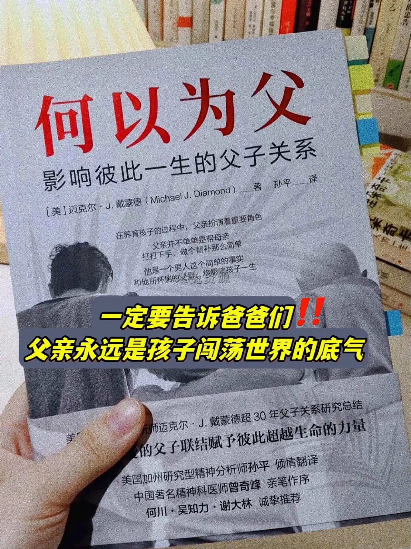 一本看了想推荐给所有爸爸的书。一个孩子的健康成长，既离不开妈妈的精心呵...