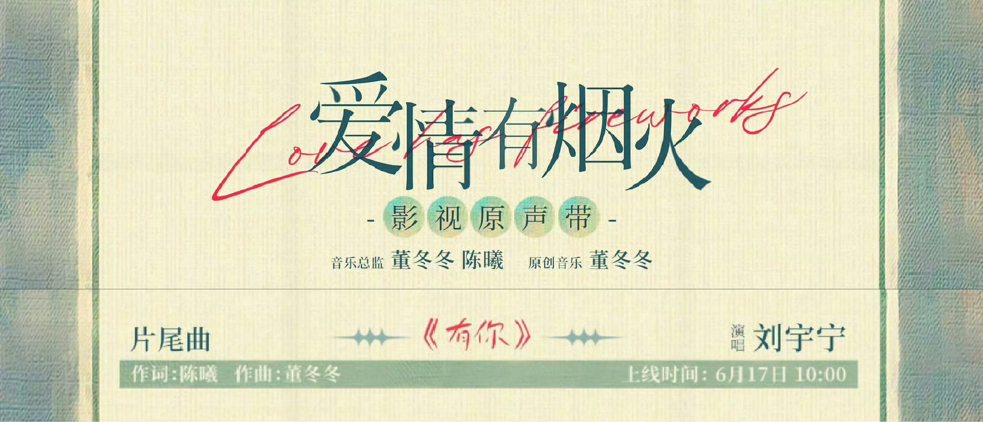 就说咱们ost 主理人总是闷声干大事啦昨天《我想》你～今天我《有你》 ～期待刘宇