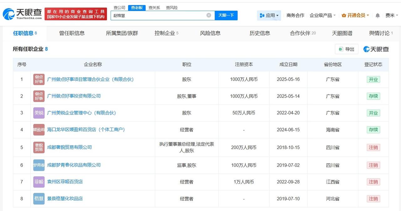 赵梦澈仍与辛选共同关联2家公司
赵梦澈与辛选去年成立新公司赵梦澈宣布离开辛选
据