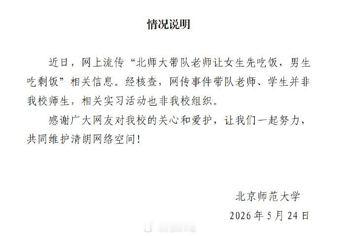 【北京师范大学通报网传吃剩饭事件：非该校师生，非该校组织活动】北京师范大学辟谣吃